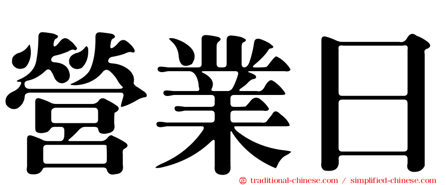 營業日