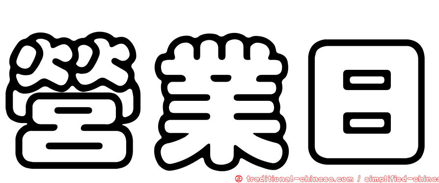 營業日