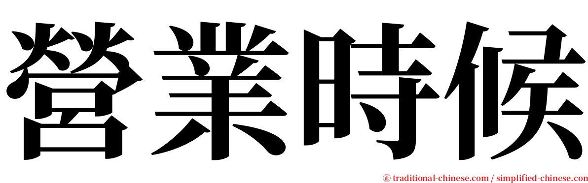 營業時候 serif font