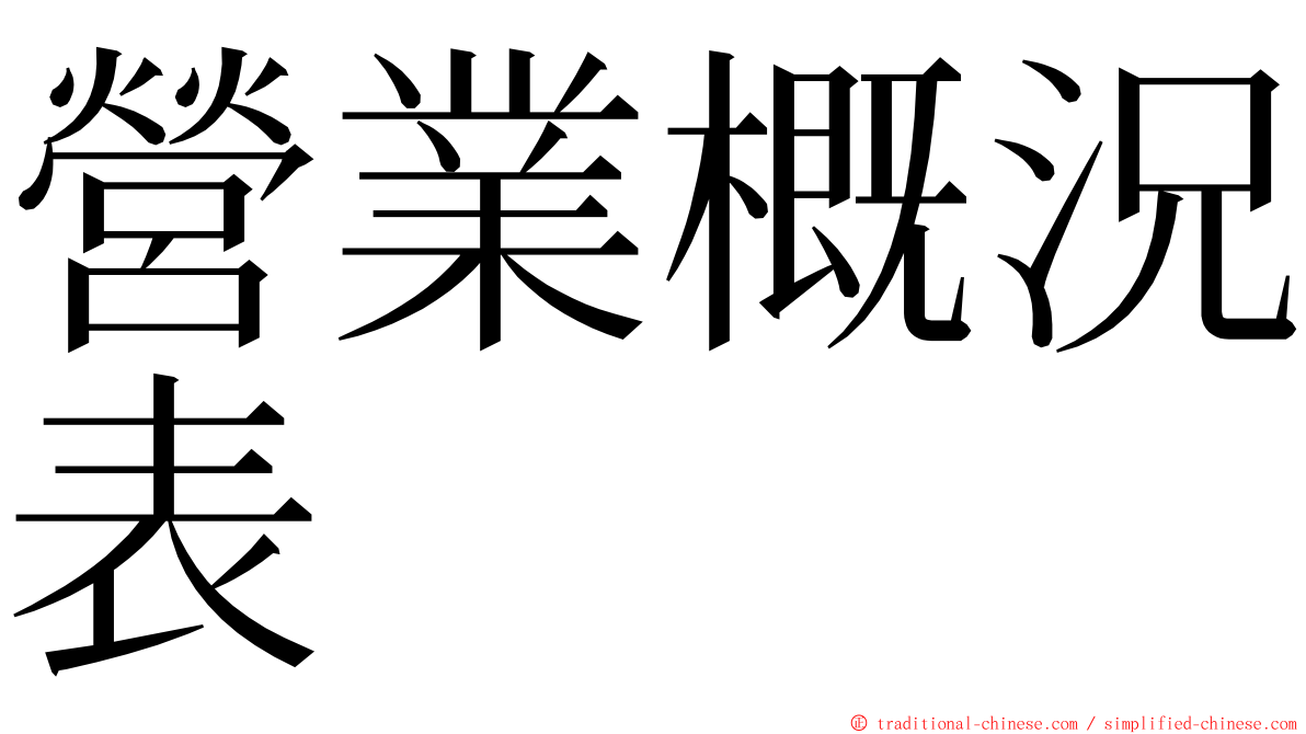 營業概況表 ming font