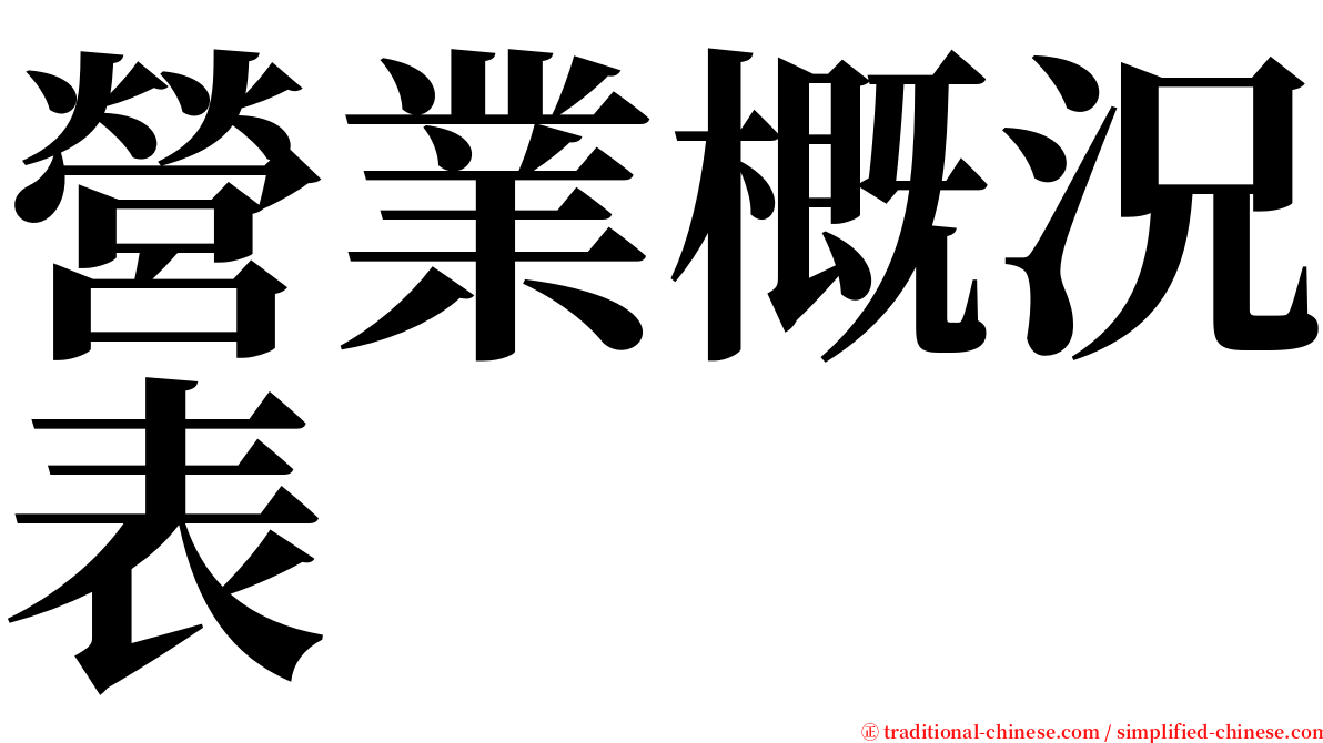 營業概況表 serif font