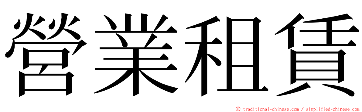 營業租賃 ming font