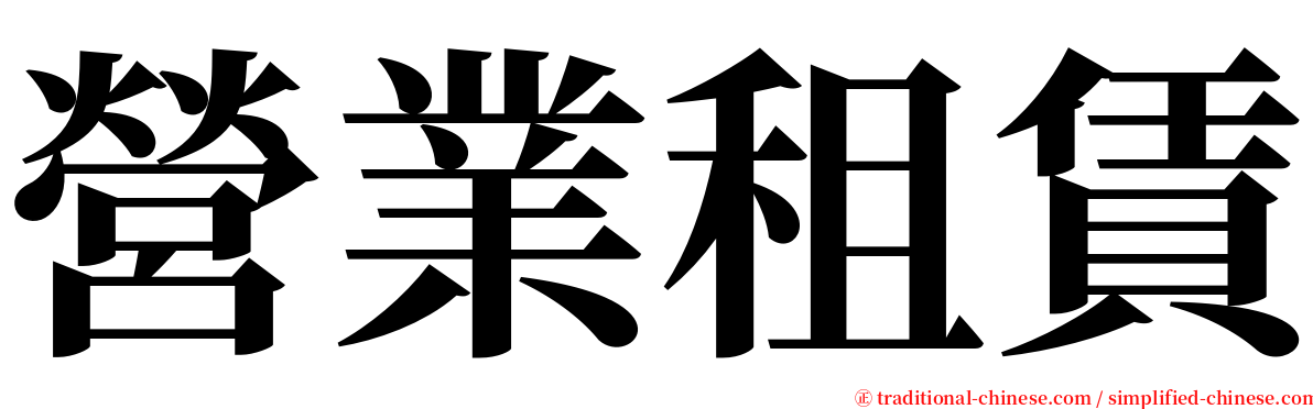 營業租賃 serif font