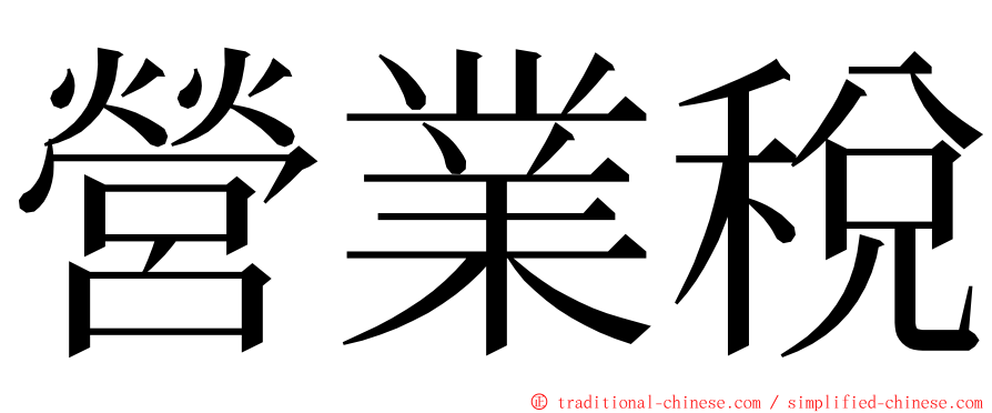 營業稅 ming font