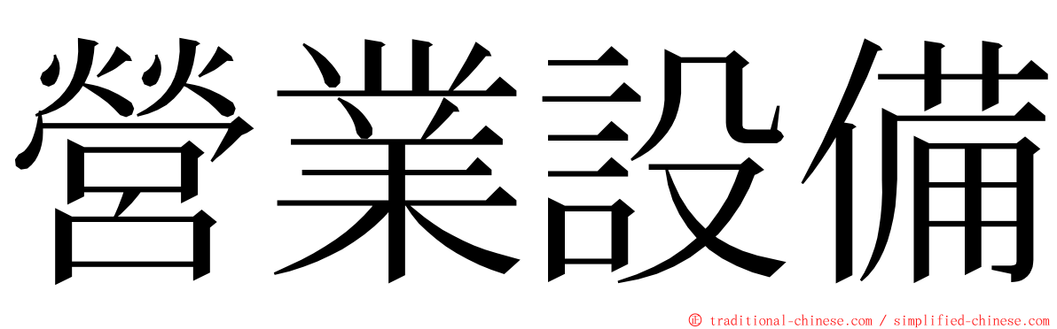 營業設備 ming font