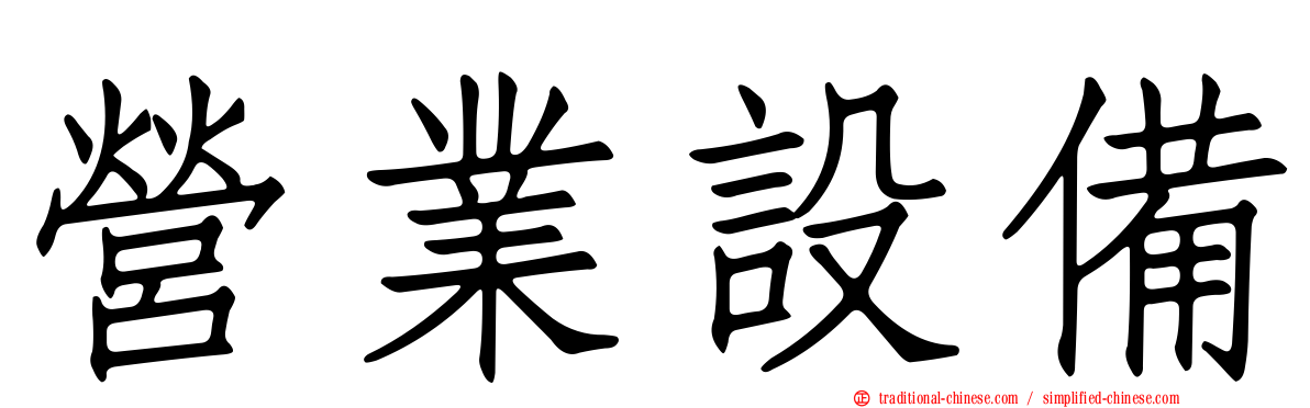 營業設備