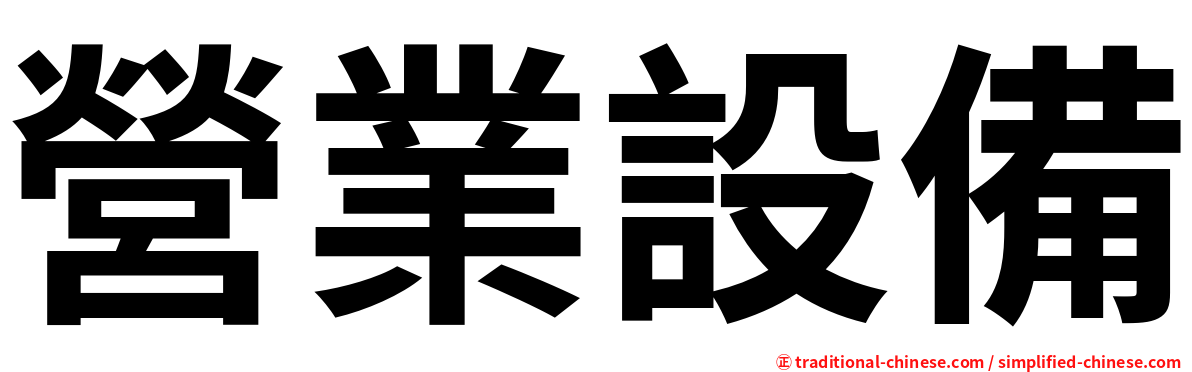 營業設備