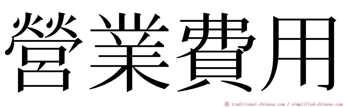 營業費用 ming font