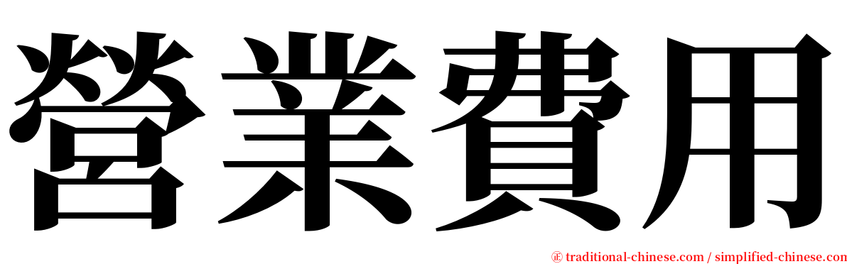 營業費用 serif font