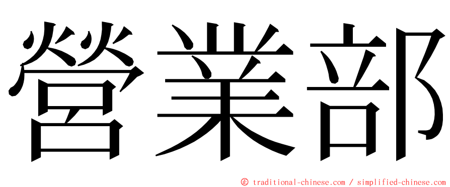 營業部 ming font