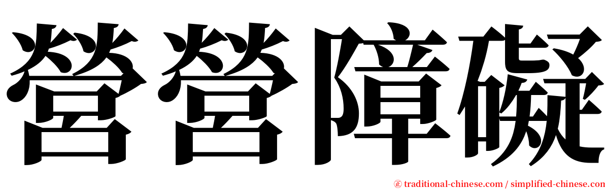 營營障礙 serif font