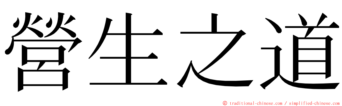 營生之道 ming font