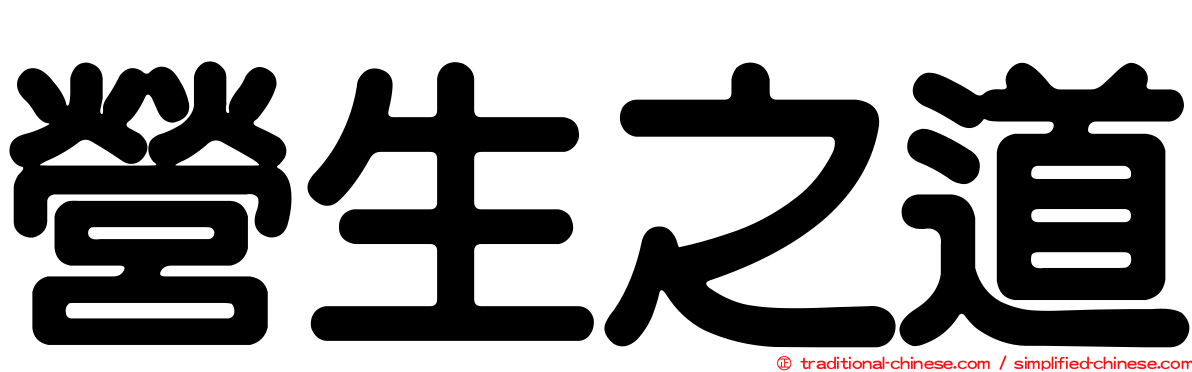 營生之道