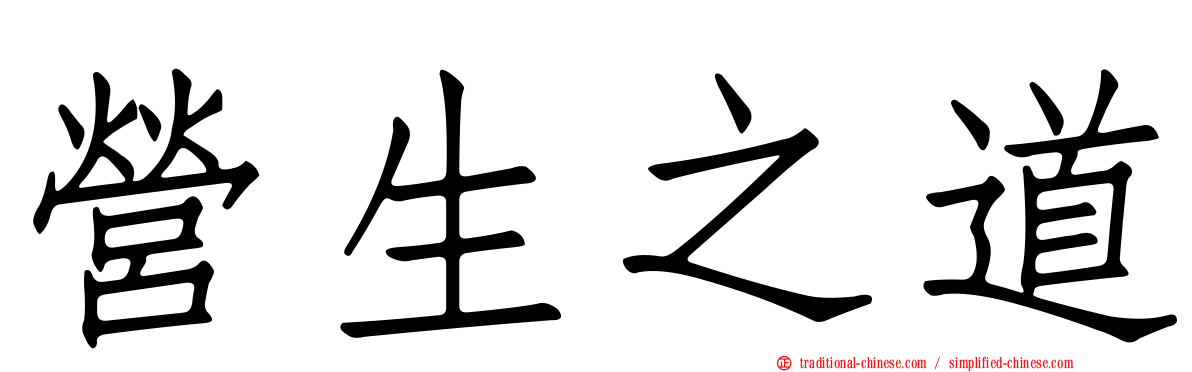 營生之道
