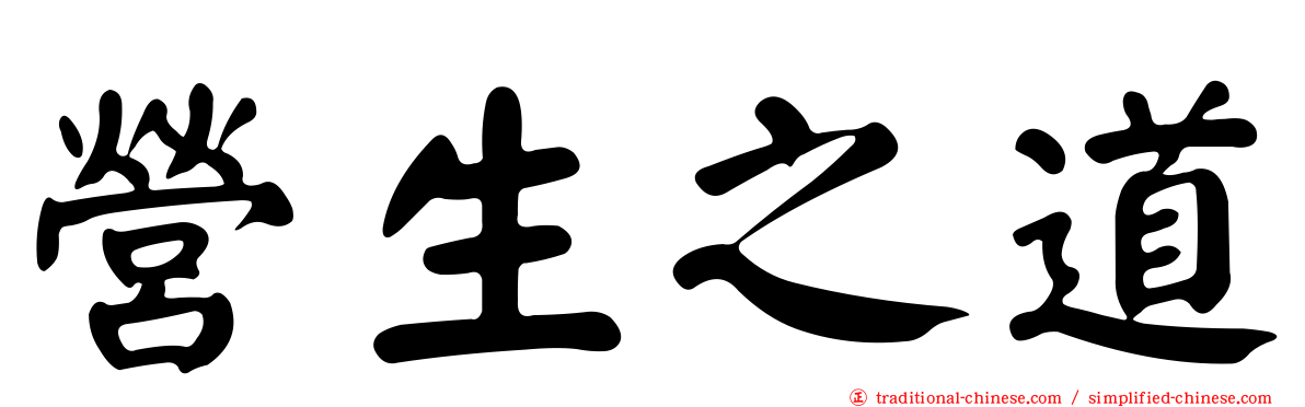 營生之道