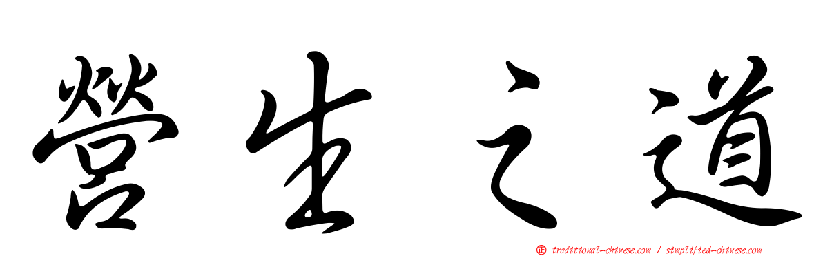 營生之道