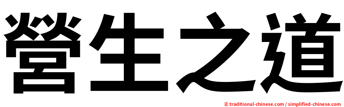 營生之道