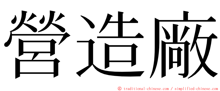 營造廠 ming font