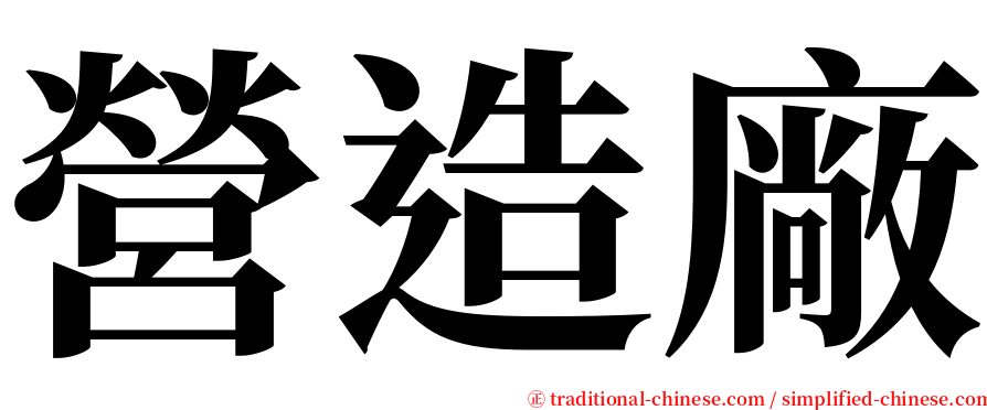 營造廠 serif font