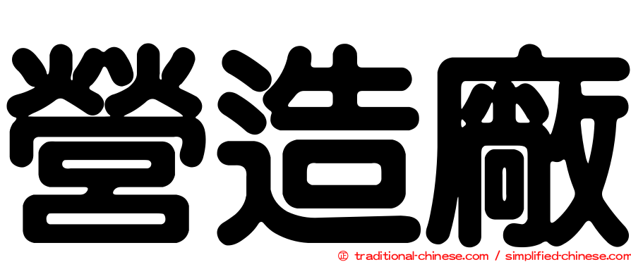 營造廠