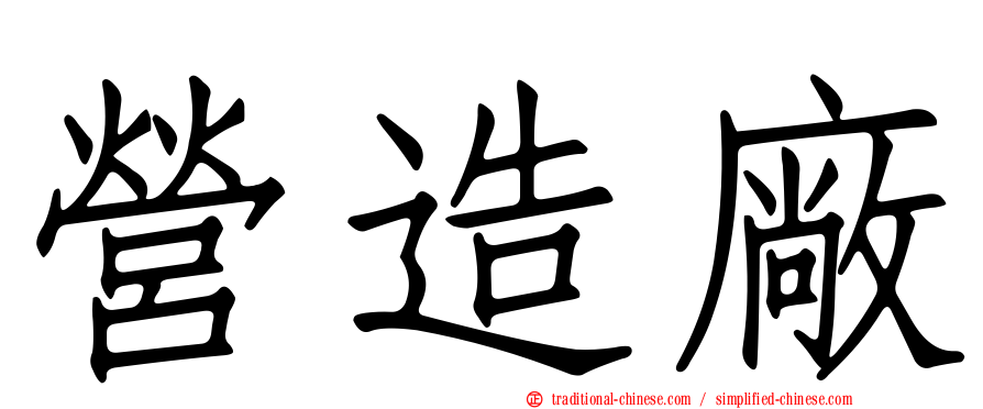 營造廠