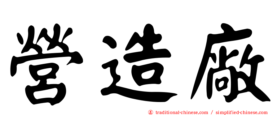 營造廠