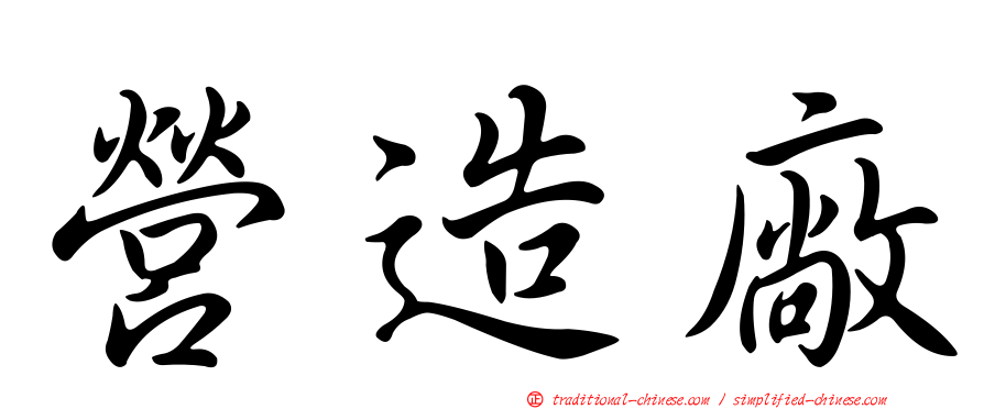 營造廠