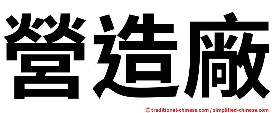 營造廠
