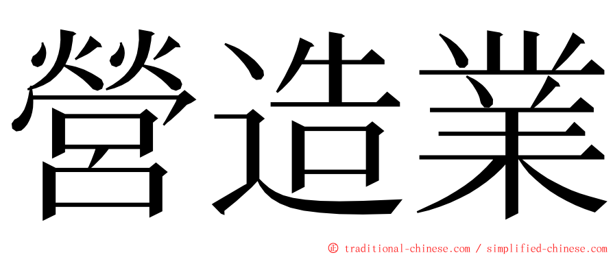 營造業 ming font