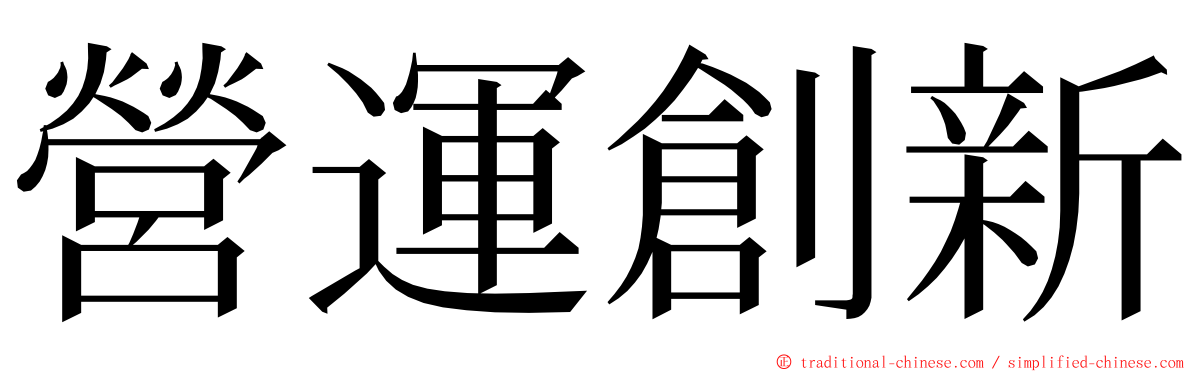 營運創新 ming font