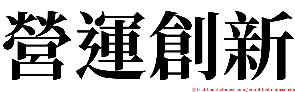 營運創新 serif font