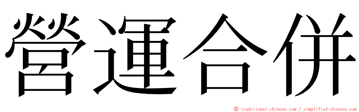 營運合併 ming font