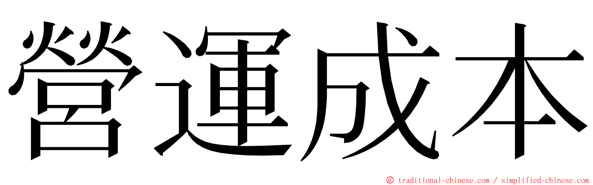 營運成本 ming font