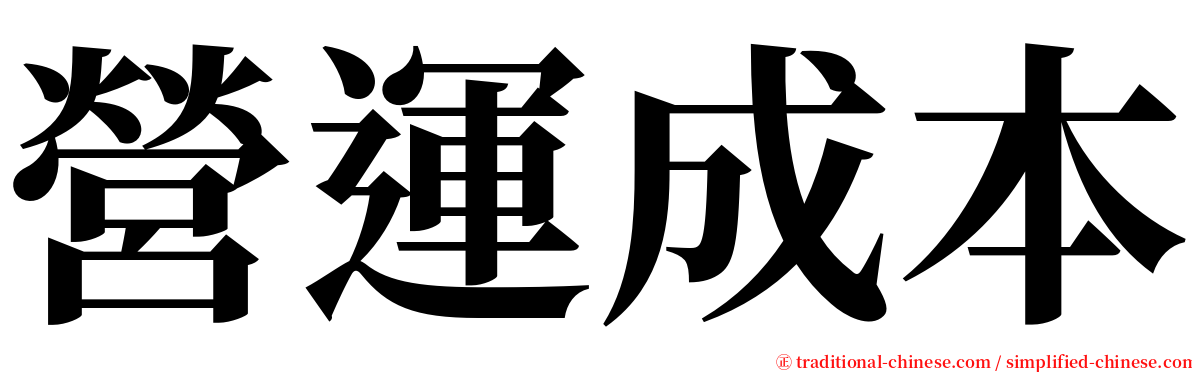 營運成本 serif font