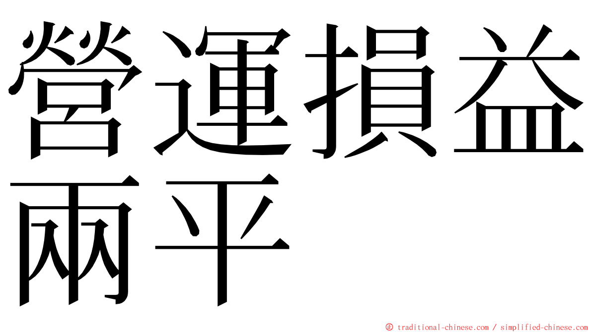 營運損益兩平 ming font