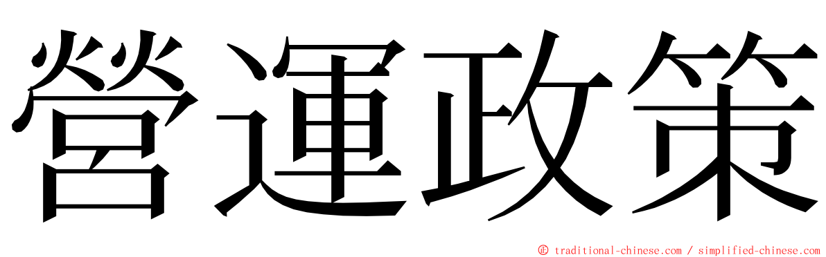 營運政策 ming font