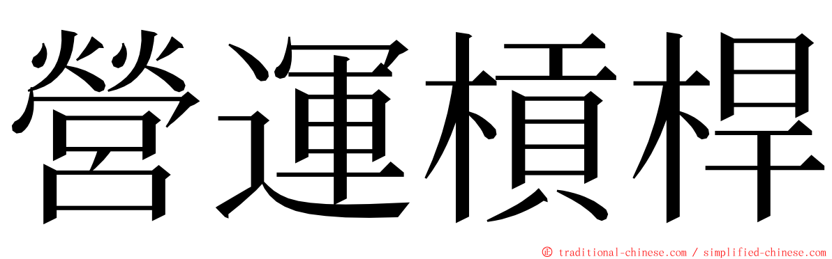 營運槓桿 ming font