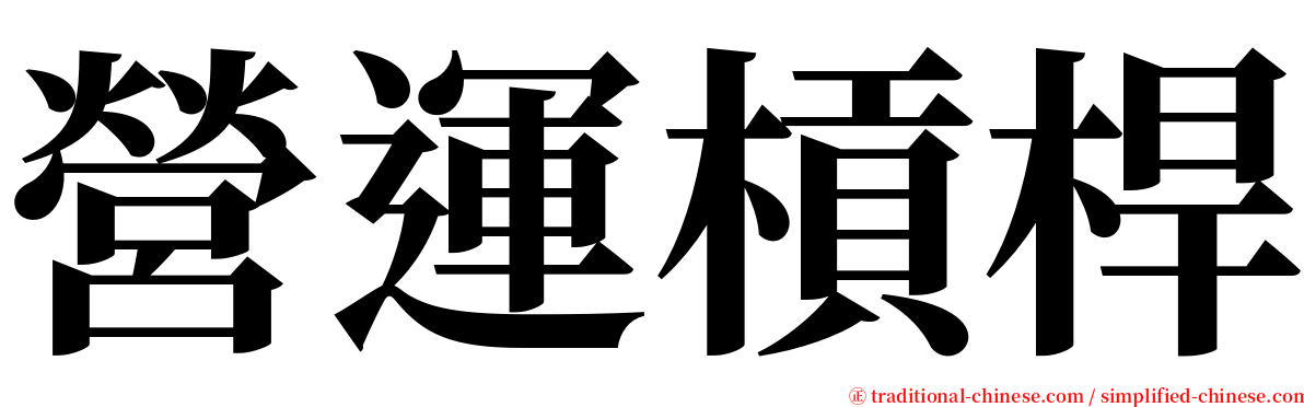 營運槓桿 serif font