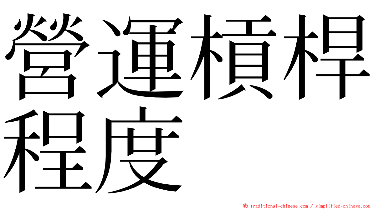 營運槓桿程度 ming font