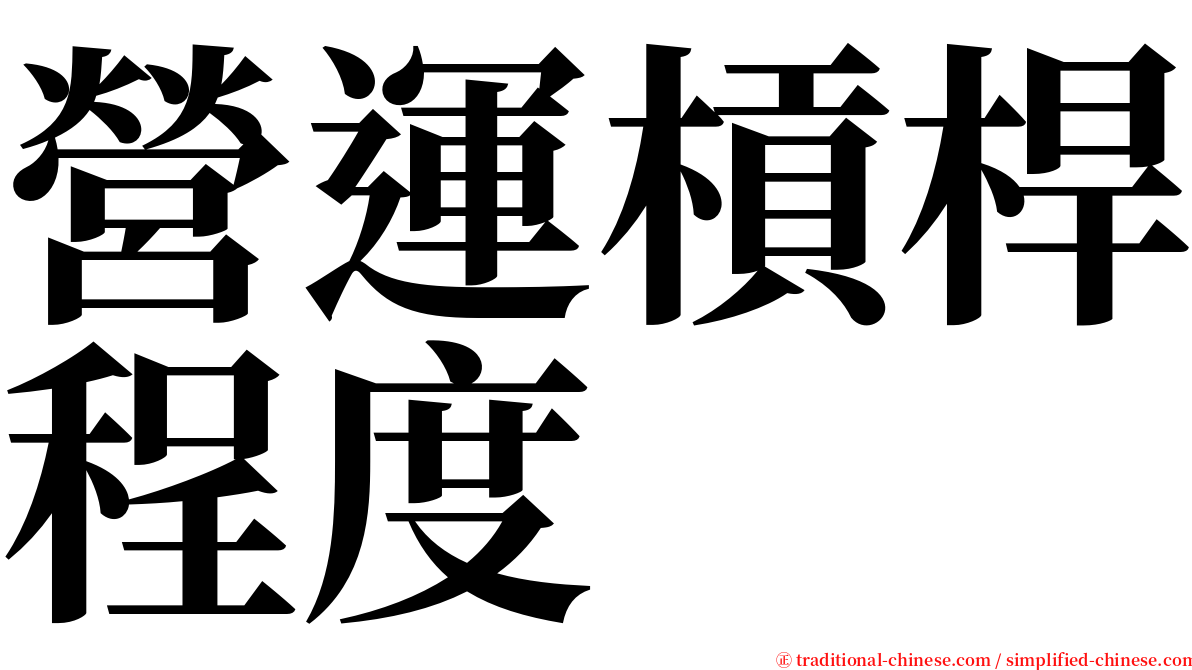 營運槓桿程度 serif font