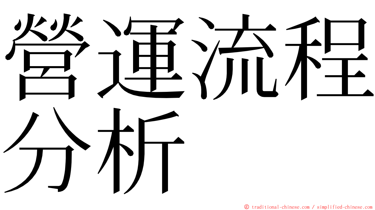 營運流程分析 ming font