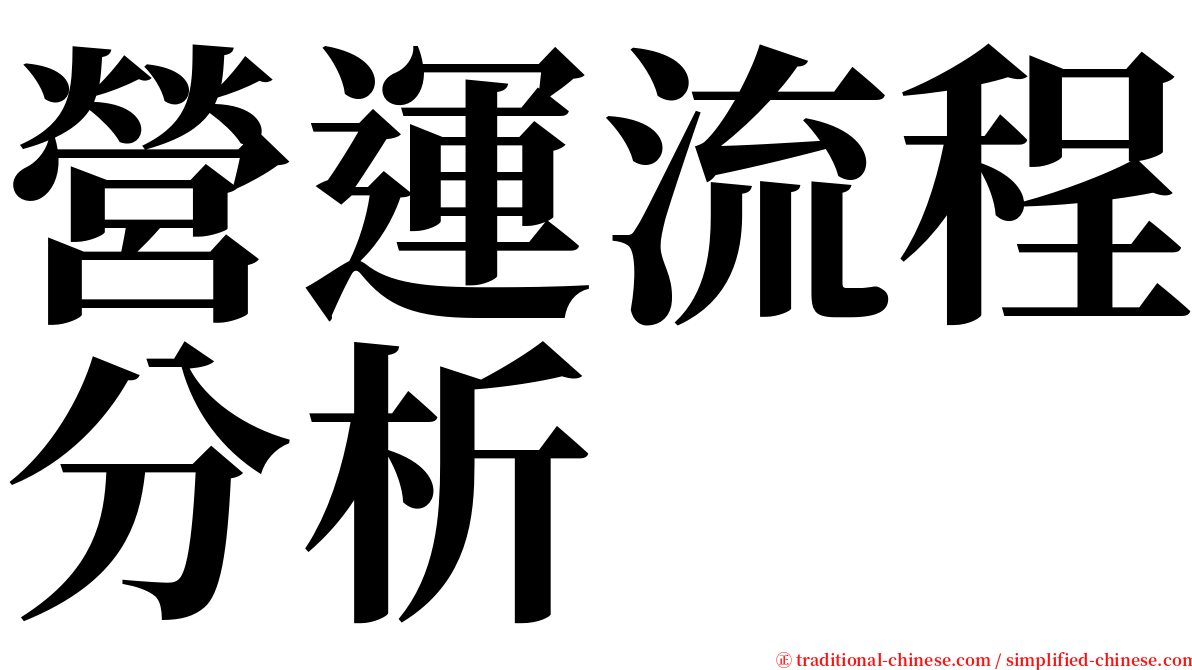 營運流程分析 serif font