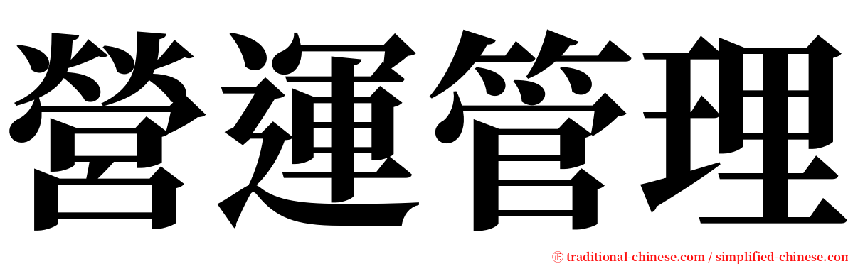 營運管理 serif font