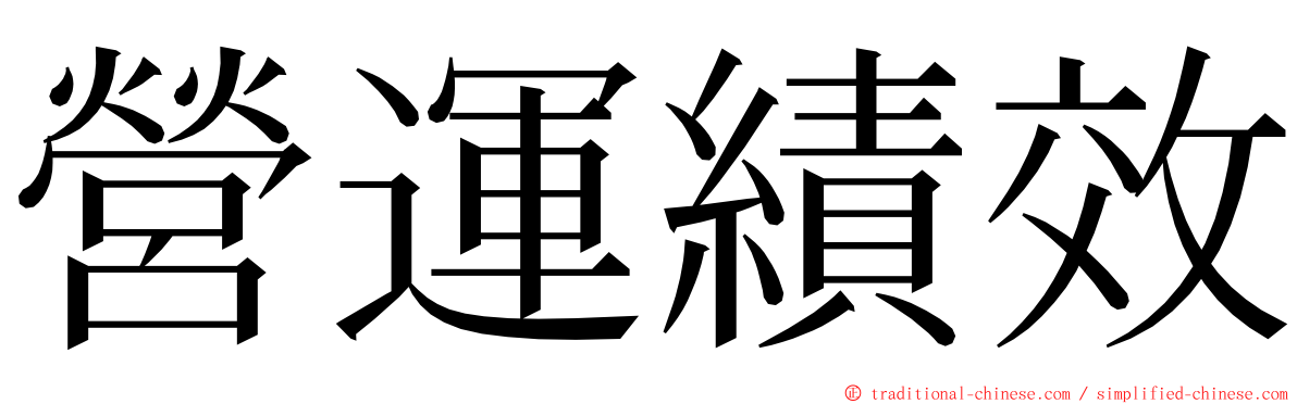 營運績效 ming font