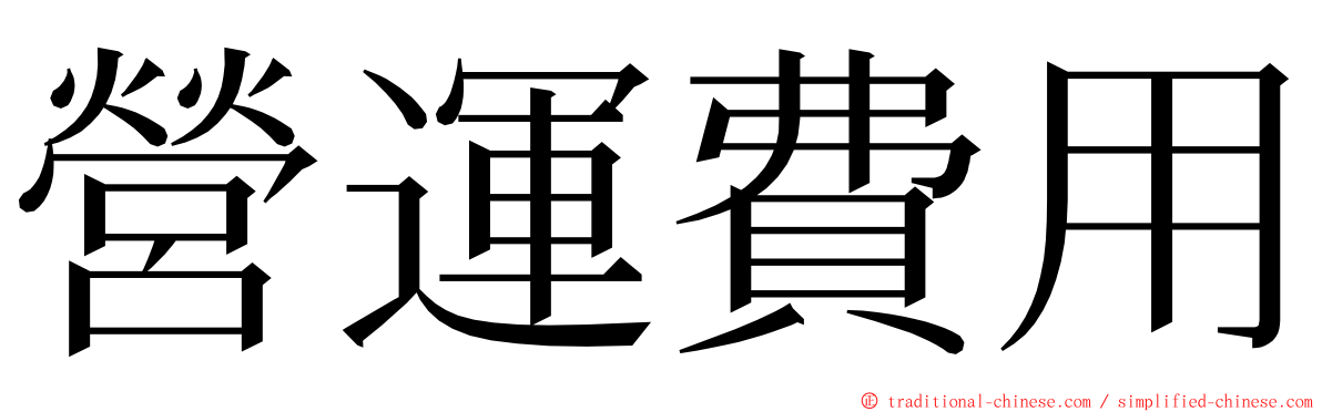 營運費用 ming font