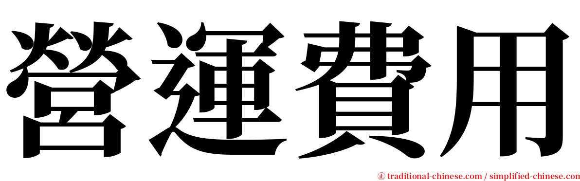 營運費用 serif font