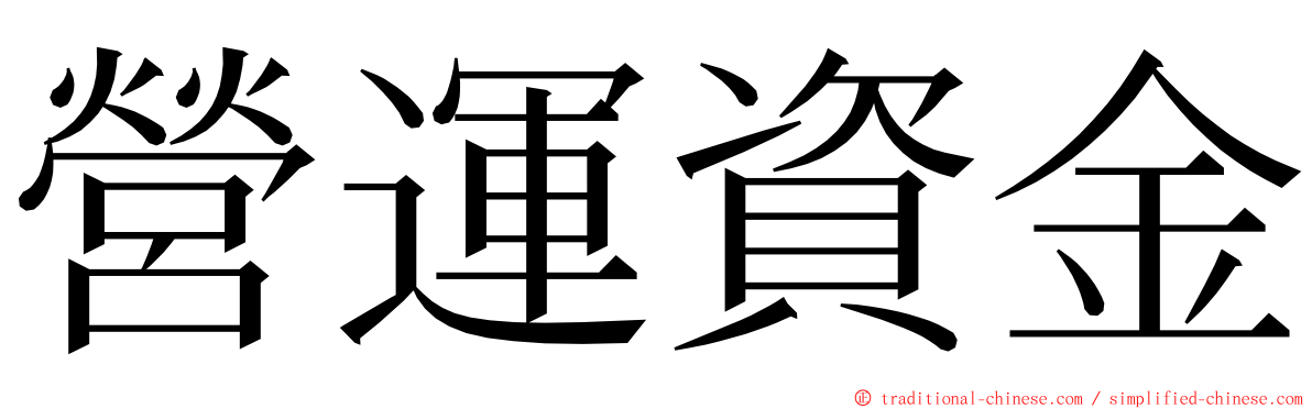 營運資金 ming font