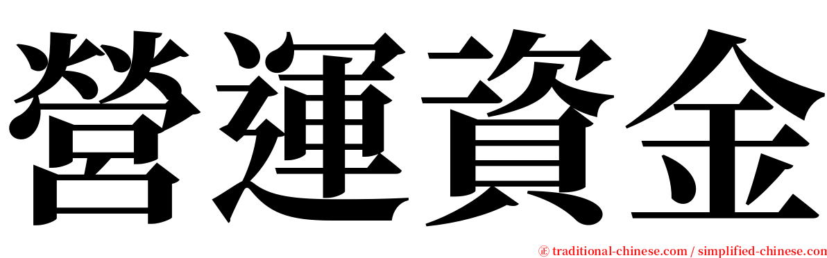 營運資金 serif font