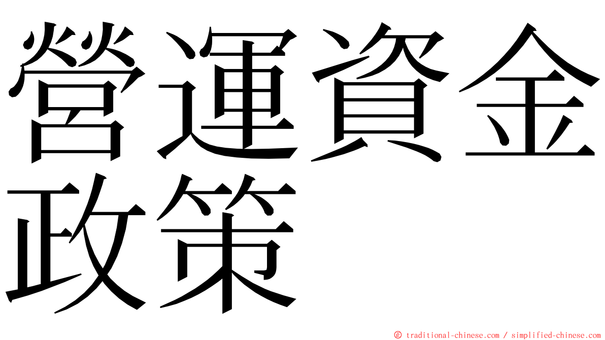 營運資金政策 ming font