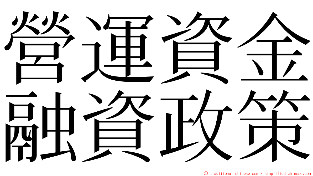 營運資金融資政策 ming font